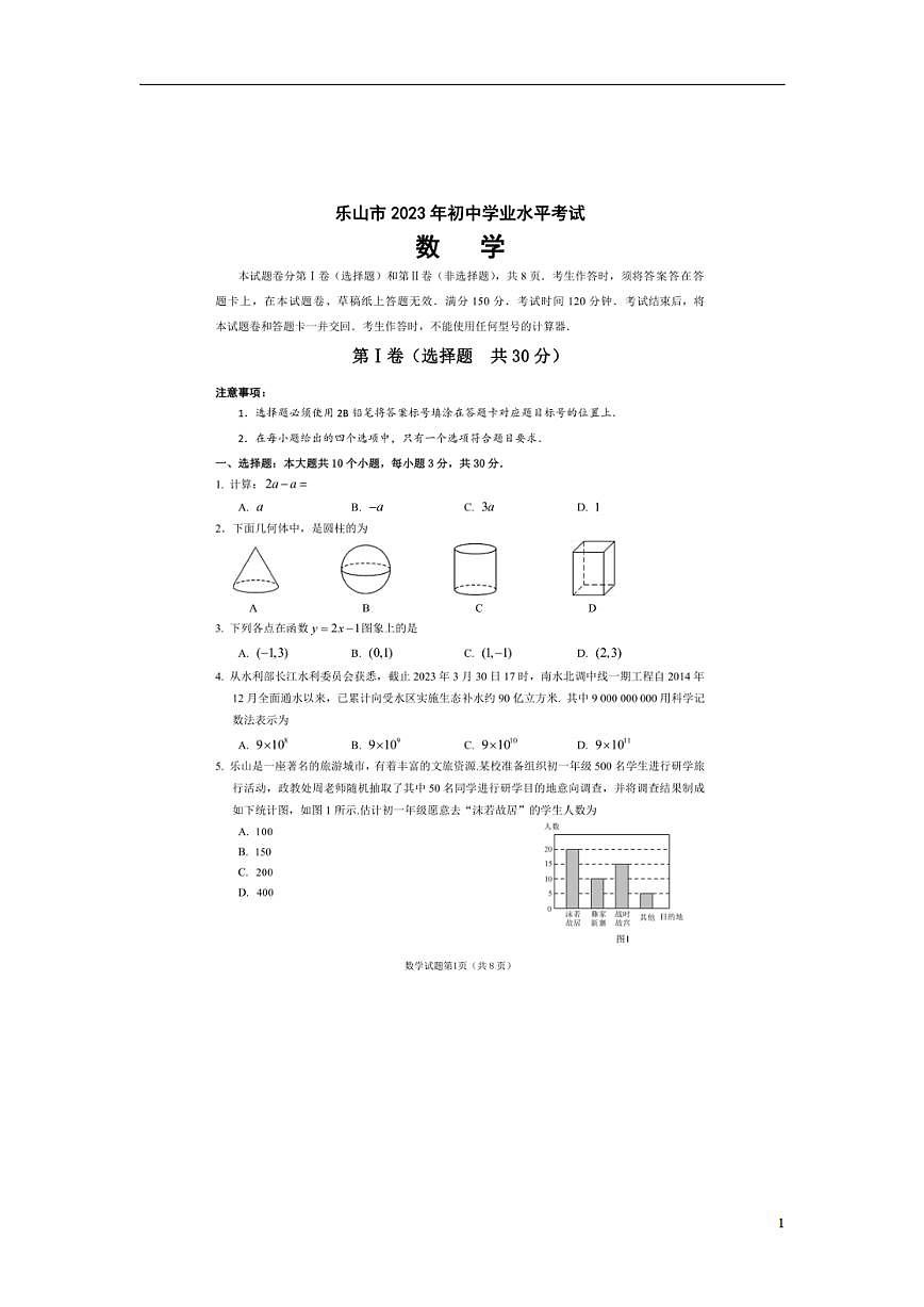 2023年四川省樂山市中考數(shù)學(xué)真題 試卷第1頁