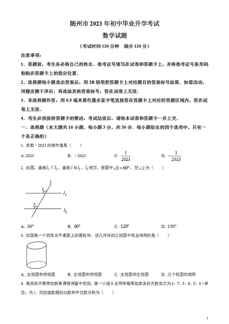 2023年湖北省随州市中考数学真题试卷01