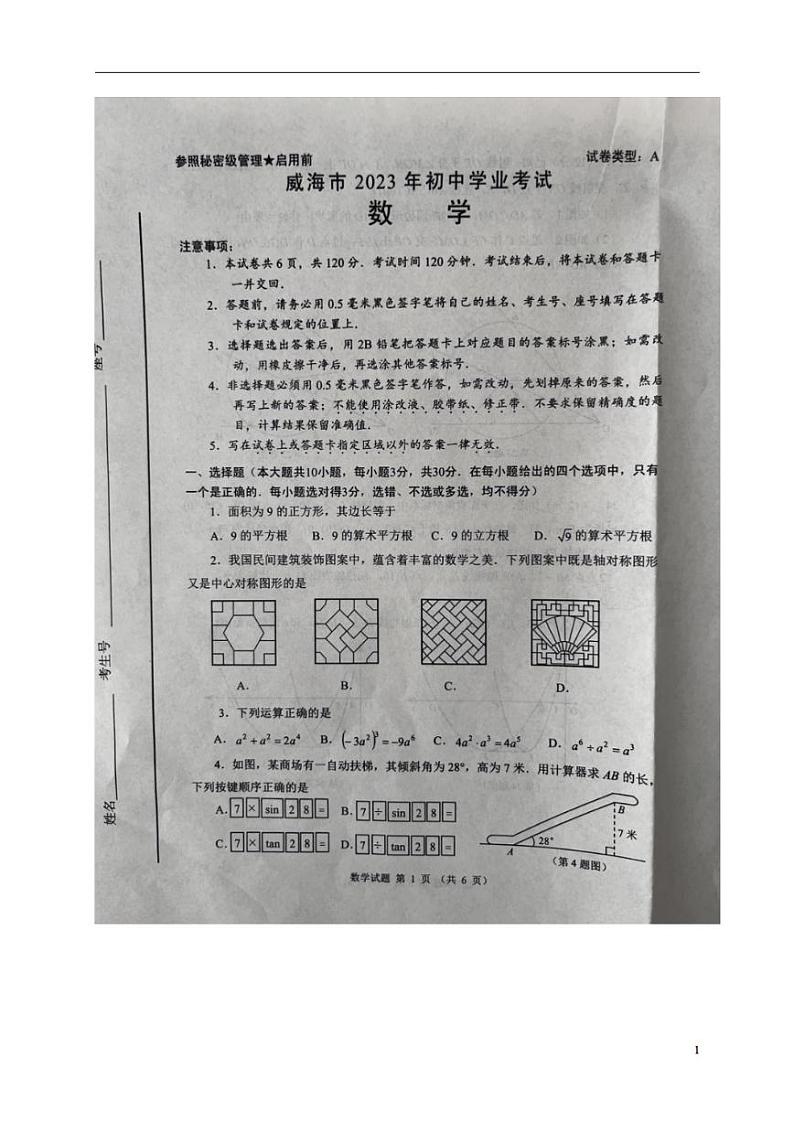 2023年山东省威海市中考数学真题试卷第1页
