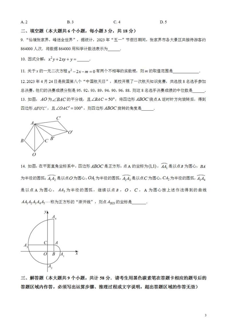 2023年湖南省张家界市中考数学真题 试卷03