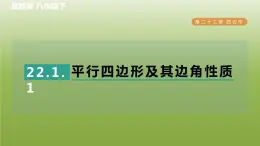 2024八年级数学下册第22章四边形22.1平行四边形的性质1平行四边形及其边角性质习题课件新版冀教版