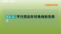 2024八年级数学下册第22章四边形22.1平行四边形的性质2平行四边形对角线的性质习题课件新版冀教版