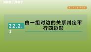 初中数学冀教版八年级下册22.2 平行四边形的判断习题ppt课件