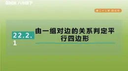 2024八年级数学下册第22章四边形22.2平行四边形的判断1由一组对边的关系判定平行四边形习题课件新版冀教版