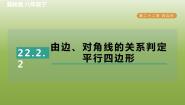 初中数学第二十二章   四边形22.2 平行四边形的判断习题ppt课件