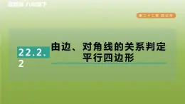 2024八年级数学下册第22章四边形22.2平行四边形的判断2由边对角线的关系判定平行四边形习题课件新版冀教版