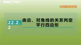 2024八年级数学下册第22章四边形22.2平行四边形的判断2由边对角线的关系判定平行四边形习题课件新版冀教版