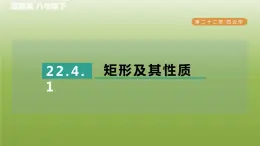 2024八年级数学下册第22章四边形22.4矩形1矩形及其性质习题课件新版冀教版