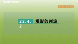 2024八年级数学下册第22章四边形22.4矩形2矩形的判定习题课件新版冀教版