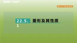 2024八年级数学下册第22章四边形22.5菱形1菱形及其性质习题课件新版冀教版