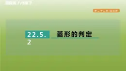 2024八年级数学下册第22章四边形22.5菱形2菱形的判定习题课件新版冀教版