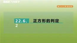 2024八年级数学下册第22章四边形22.6正方形2正方形的判定习题课件新版冀教版