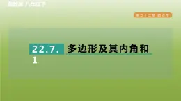 2024八年级数学下册第22章四边形22.7多边形的内角和与外角和1多边形及其内角和习题课件新版冀教版