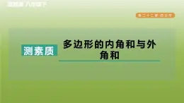 2024八年级数学下册第22章四边形集训课堂测素质多边形的内角和与外角和习题课件新版冀教版