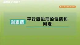 2024八年级数学下册第22章四边形集训课堂测素质平行四边形的性质和判定习题课件新版冀教版