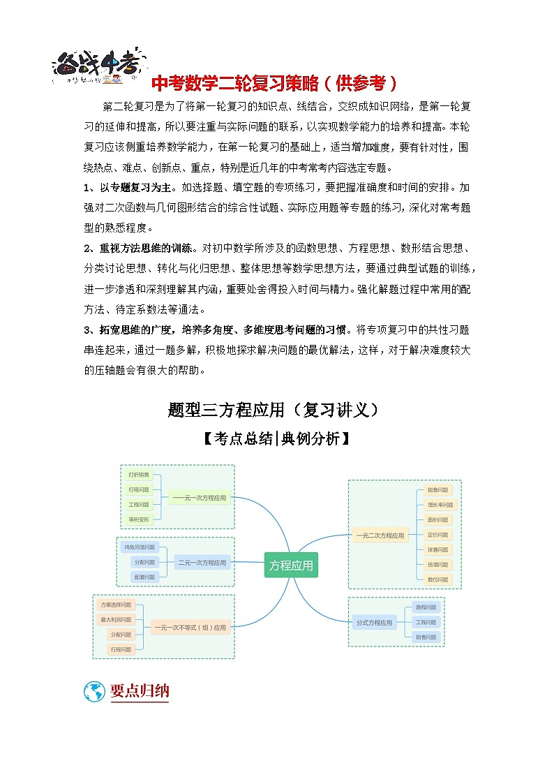 题型三 方程应用(复习讲义)(一元一次方程、二元一次方程、一元一次不等式、分式方程、一元二次方程应用)(解析版)第1页