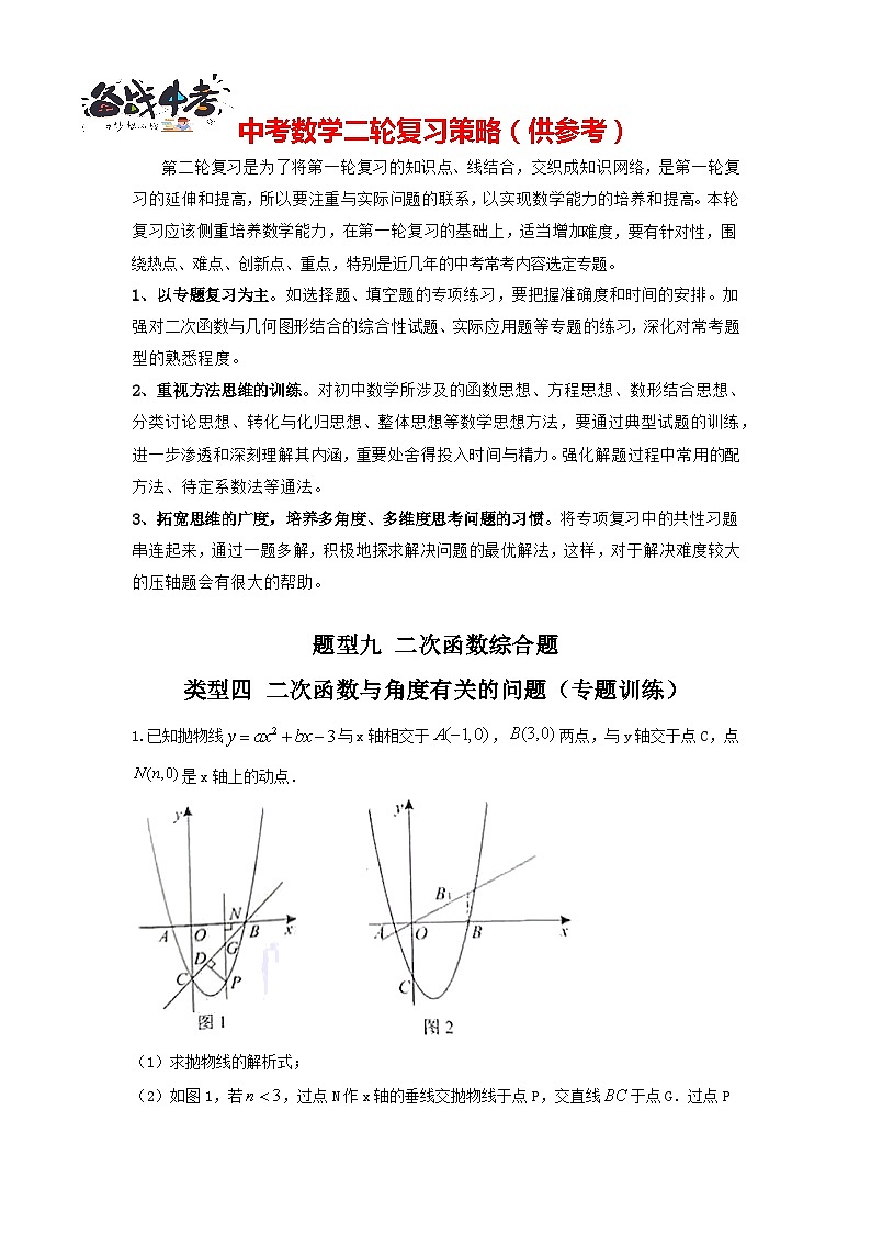 题型09 二次函数综合题 类型04 二次函数与角度有关的问题(专题训练)-最新中考数学二轮复习讲义+专题(全国通用)01