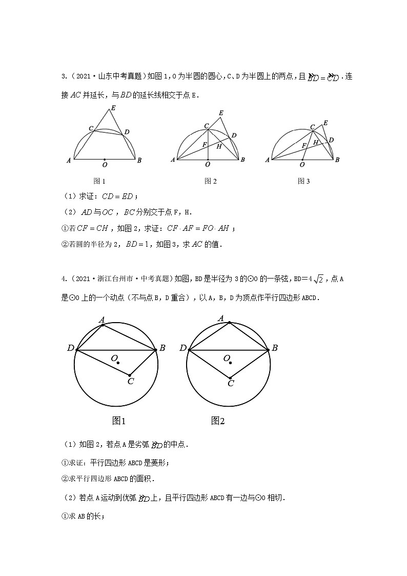 题型十一 综合探究题 类型五 与圆有关的探究题(专题训练)(原卷版)第3页