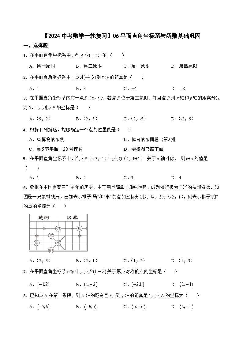 【2024中考数学一轮复习】06平面直角坐标系与函数基础巩固01