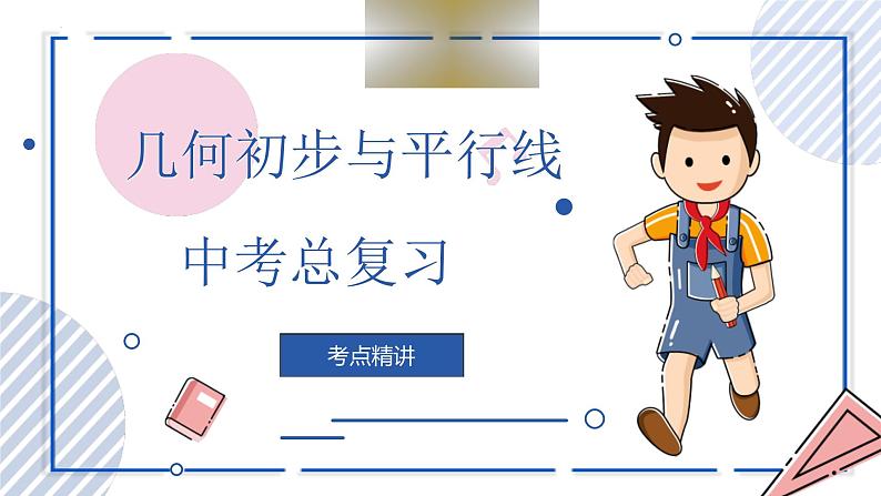 中考数学一轮考点复习课件 专题12 几何初步与平行线(含答案)第1页