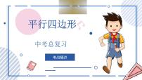 中考数学一轮考点复习课件 专题18 平行四边形（含答案）