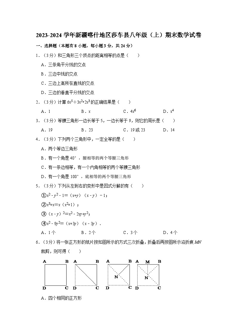 2023-2024学年新疆喀什地区莎车县八年级(上)期末数学试卷第1页