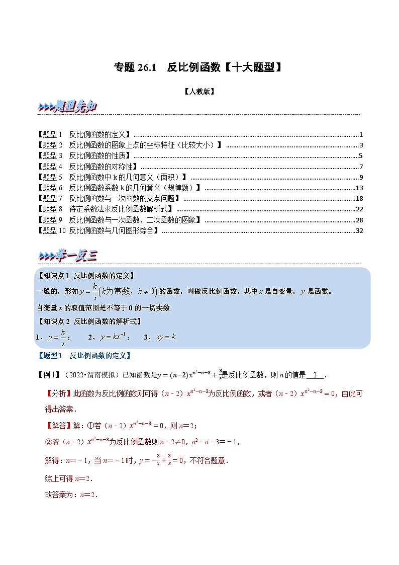 专题26.1 反比例函数【十大题型】-2022-2023学年九年级数学下册举一反三系列(人教版)01