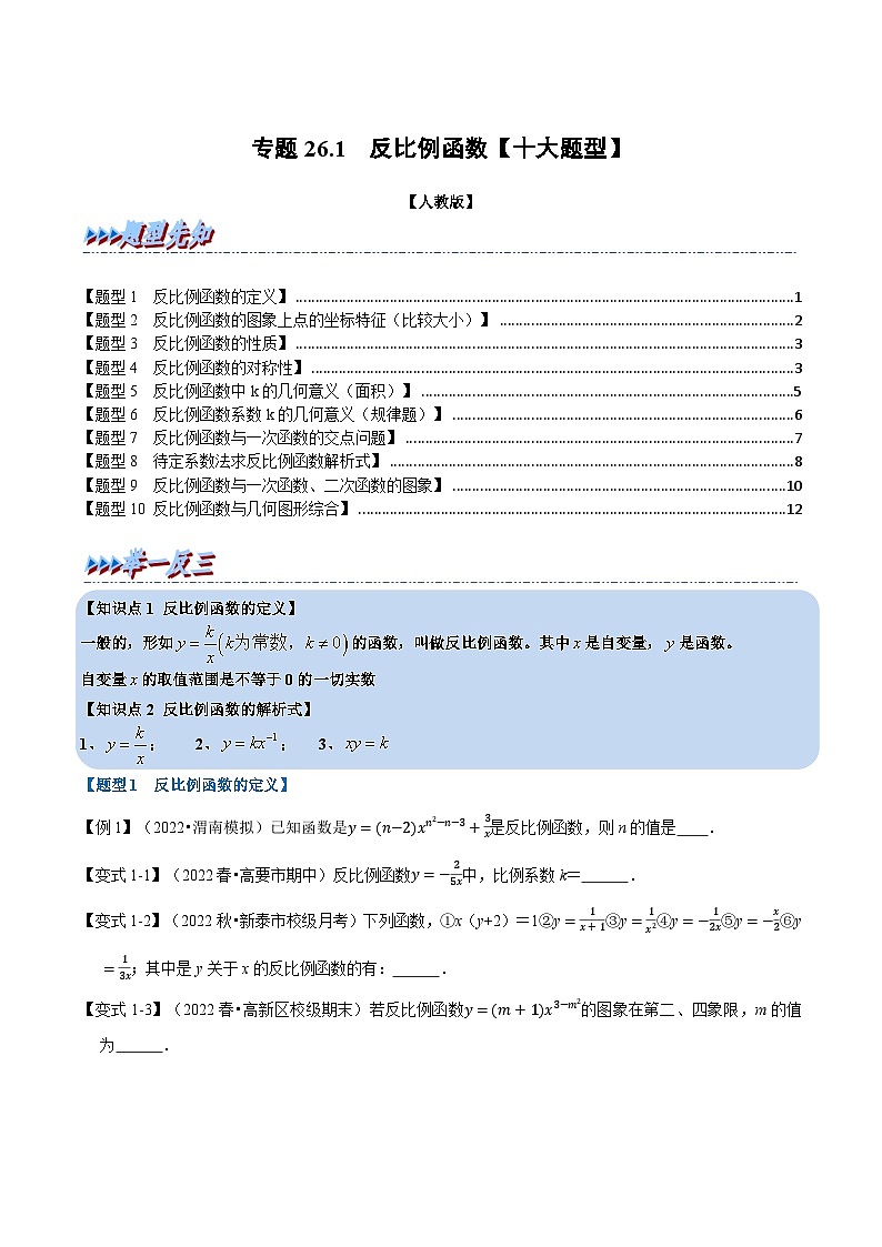 专题26.1 反比例函数【十大题型】-2022-2023学年九年级数学下册举一反三系列(人教版)01