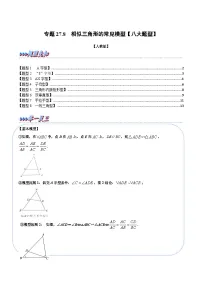 专题27.8 相似三角形的常见模型【八大题型】-2022-2023学年九年级数学下册举一反三系列(人教版)