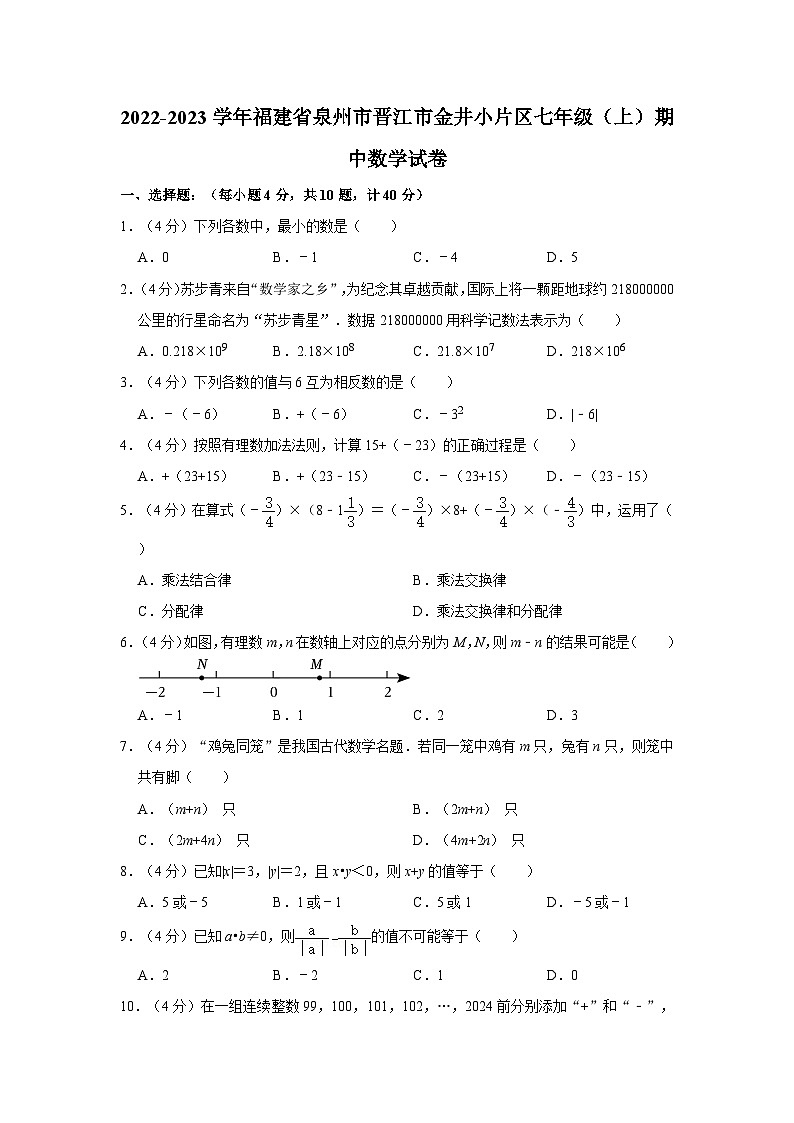 2022-2023學(xué)年福建省泉州市晉江市金井小片區(qū)七年級(jí)（上）期中數(shù)學(xué)試卷第1頁(yè)