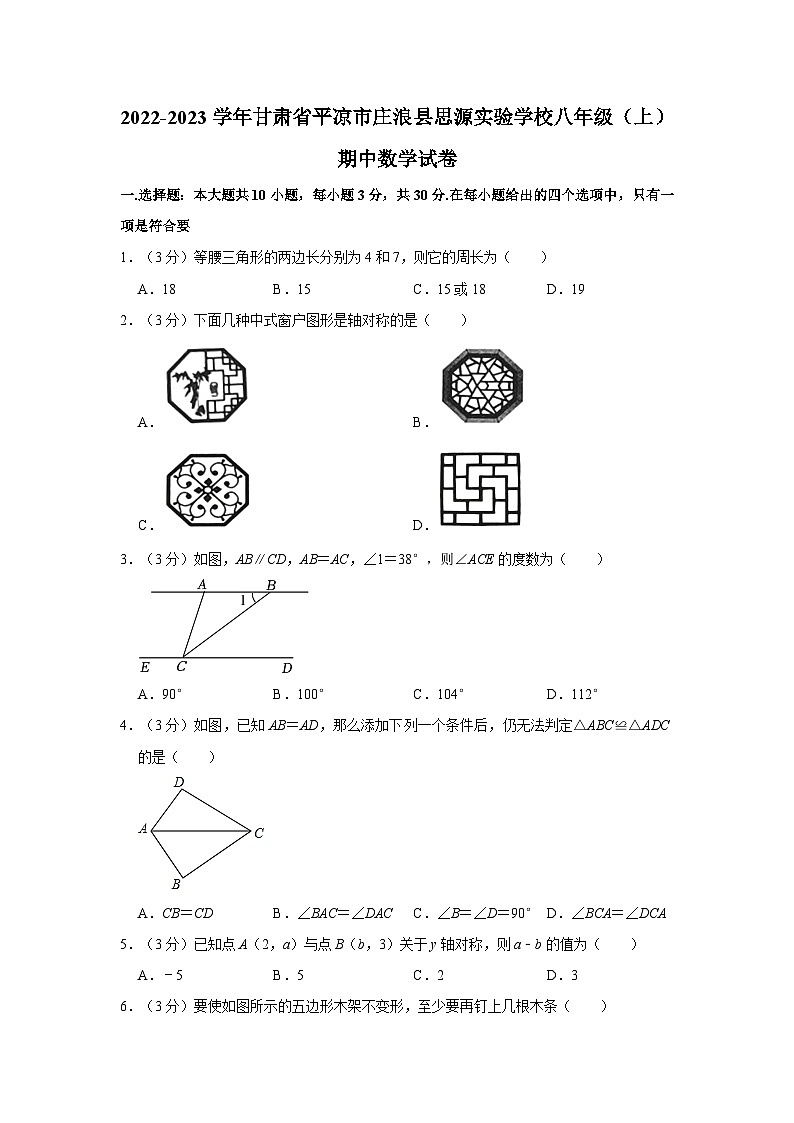 2022-2023学年甘肃省平凉市庄浪县思源实验学校八年级(上)期中数学试卷01