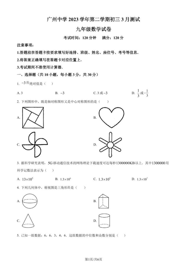 广州中学2023-2024学年九年级下学期月考数学试题01