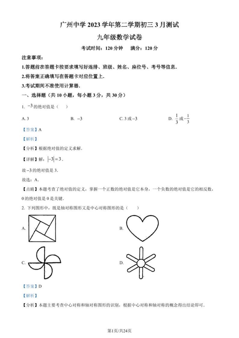 广州中学2023-2024学年九年级下学期月考数学试题01