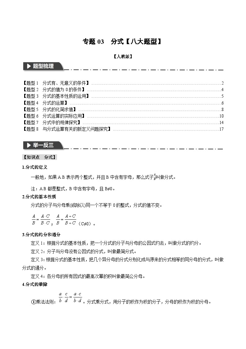 专题03 分式【八大题型】（触类旁通）2024年中考数学一轮复习【触类旁通】系列（全国版）01