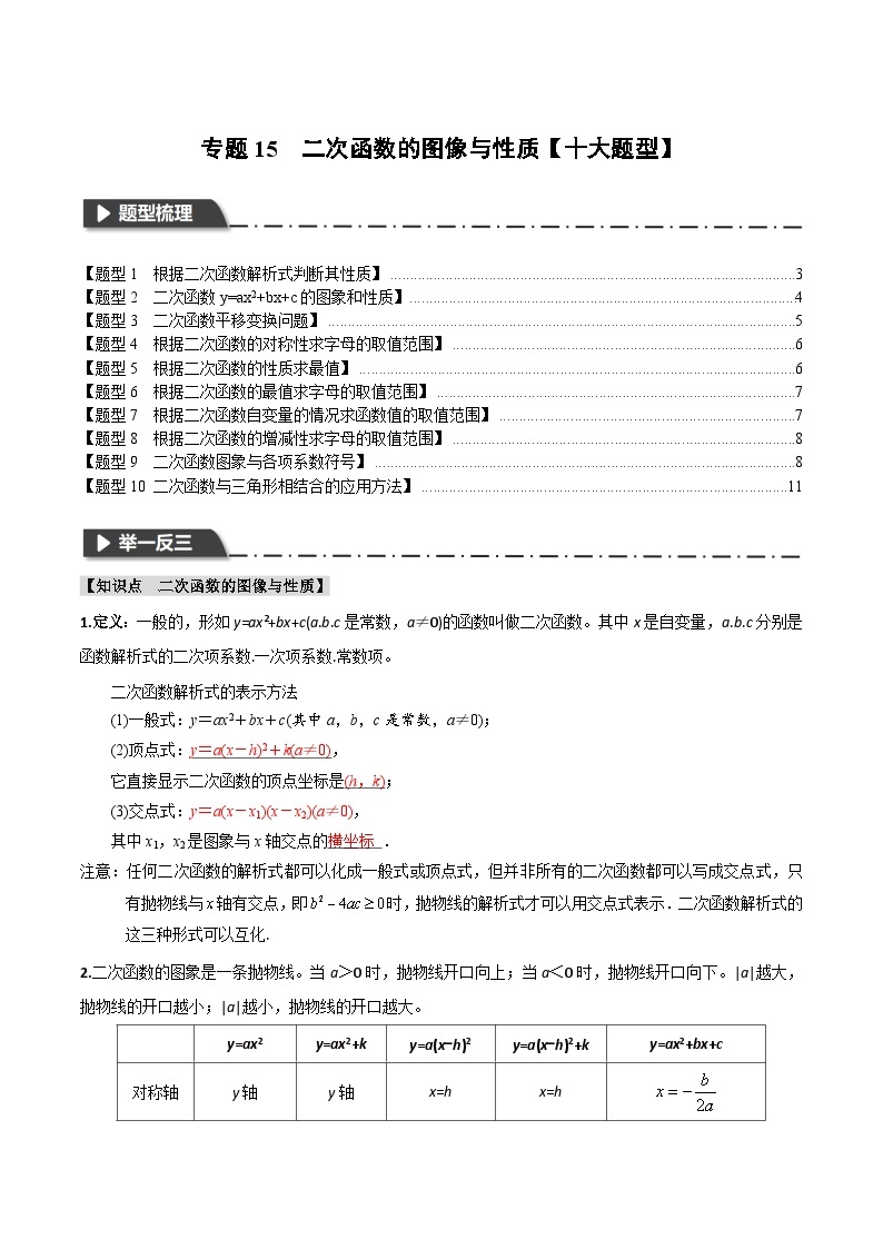 专题15 二次函数的图像与性质【十大题型】（触类旁通）2024年中考数学一轮复习【触类旁通】系列（全国版）01