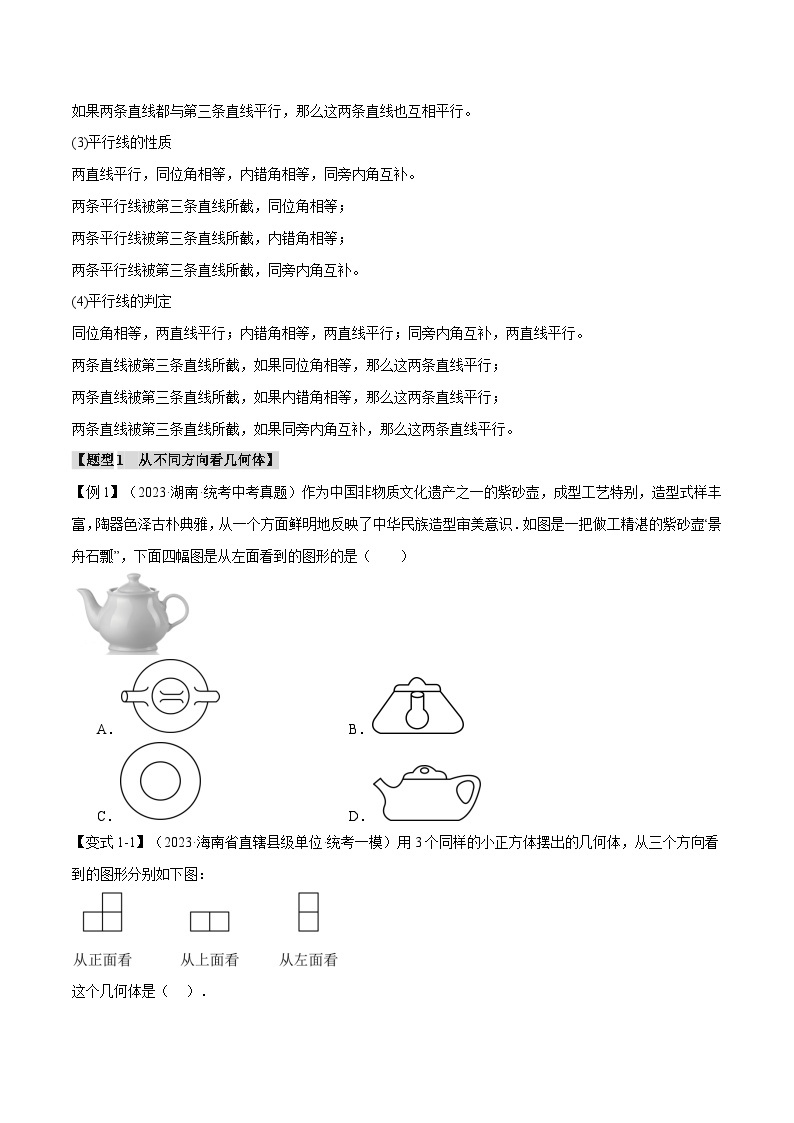 专题18 几何图形初步【十二大题型】（触类旁通）2024年中考数学一轮复习【触类旁通】系列（全国版）03