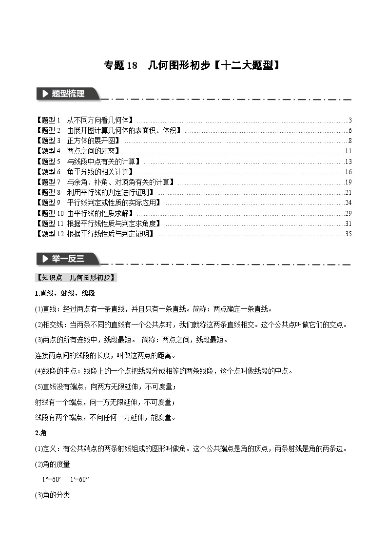 专题18 几何图形初步【十二大题型】（触类旁通）2024年中考数学一轮复习【触类旁通】系列（全国版）01