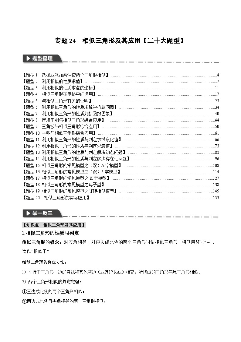 专题24 相似三角形及其应用【二十个题型】（触类旁通）2024年中考数学一轮复习【触类旁通】系列（全国版）01