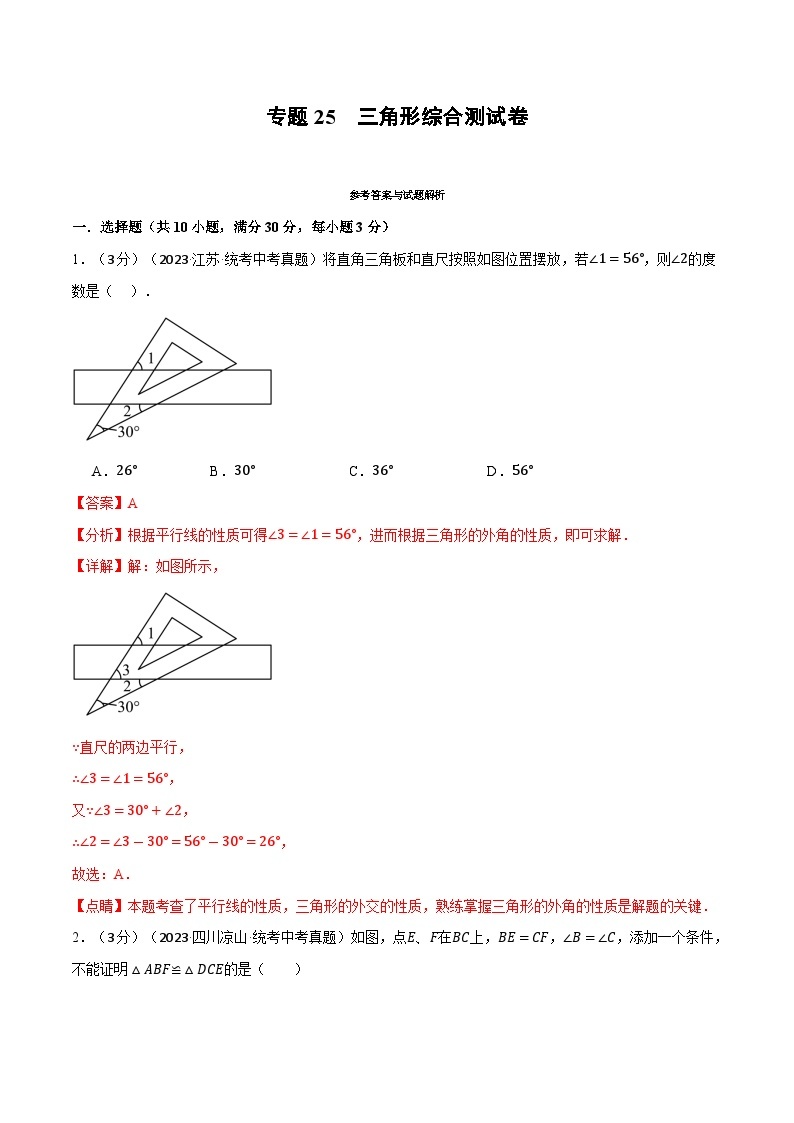 专题25 三角形综合测试卷2024年中考数学一轮复习【触类旁通】系列（全国版）01