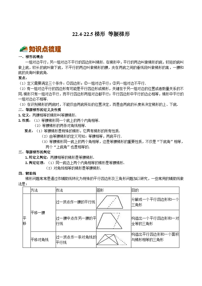 22.4-22.5 梯形 等腰梯形(原卷版)第1页