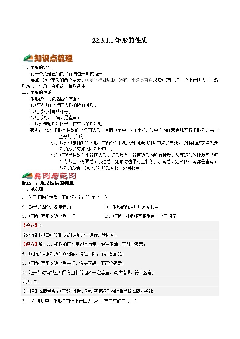 22.3.1.1 矩形的性质(解析版)第1页