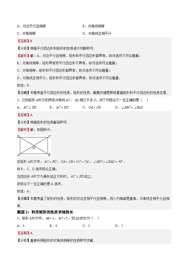 22.3.1.1 矩形的性质(解析版)第2页