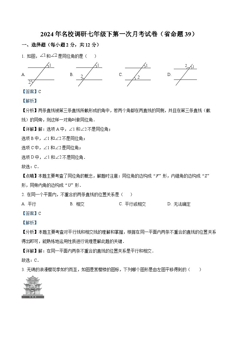 吉林省名校调研2023—2024学年下学期七年级第一次月考数学试题(原卷版+解析版)01