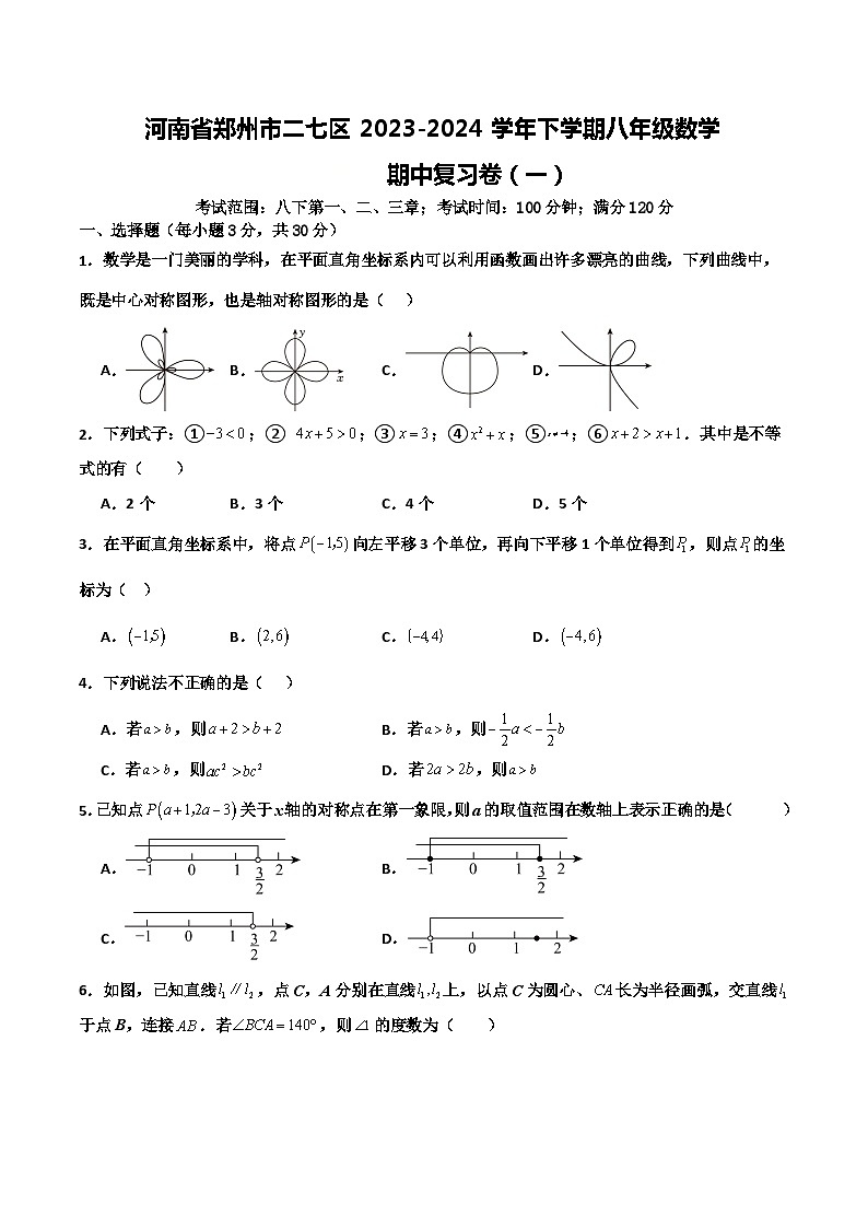 河南省郑州市二七区2023-2024学年下学期八年级数学期中复习卷(一)第1页