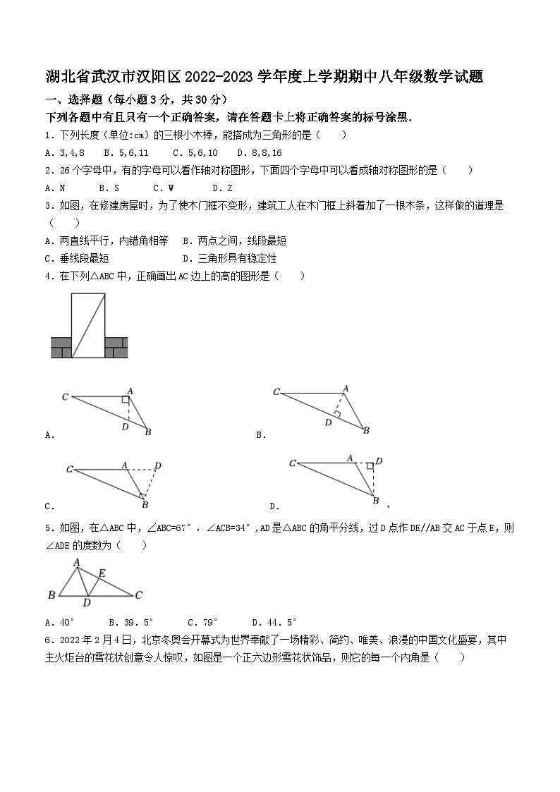 湖北省武汉市汉阳区2022-2023学年八年级上学期期中数学试题第1页