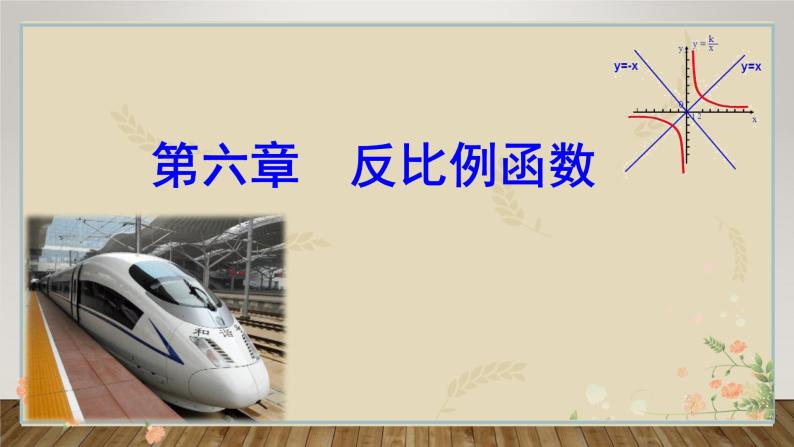 6.1反比例函数+课件++2023—2024学年北师大版数学九年级上册01