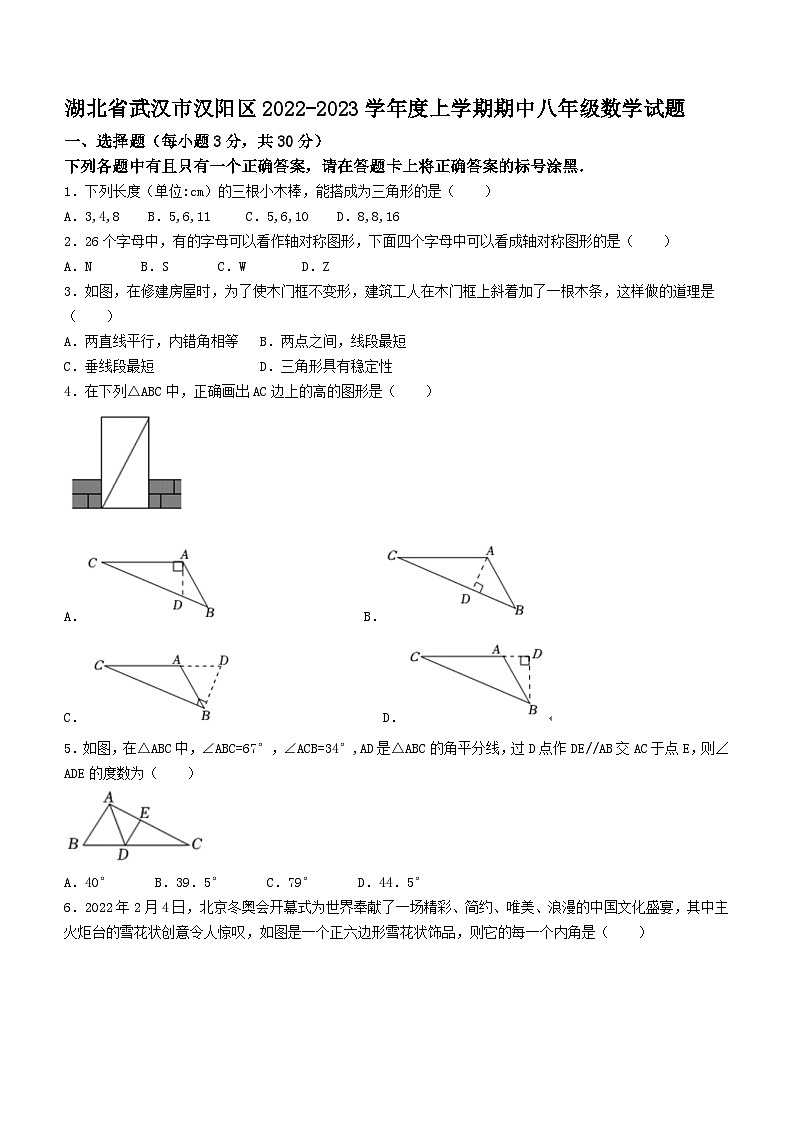 湖北省武汉市汉阳区2022-2023学年八年级上学期期中数学试题(含答案)第1页