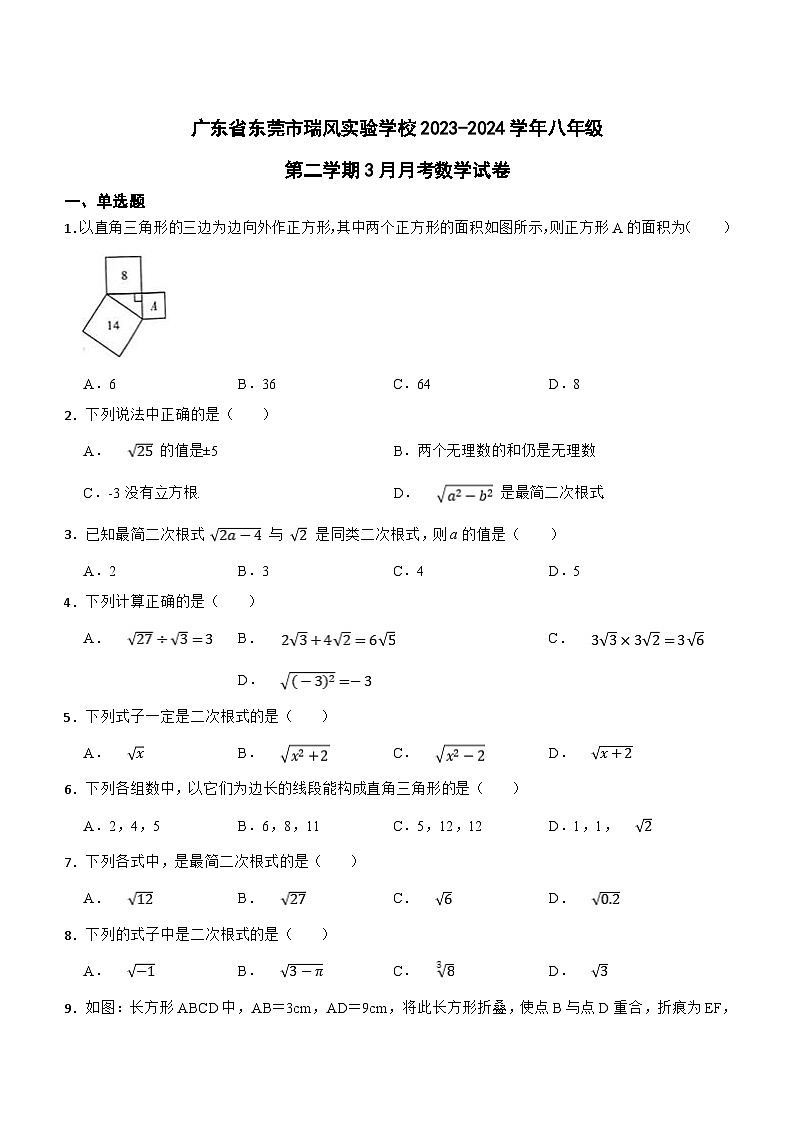 广东省东莞市瑞风实验学校2023-2024学年八年级下学期3月月考数学试卷(含答案)01