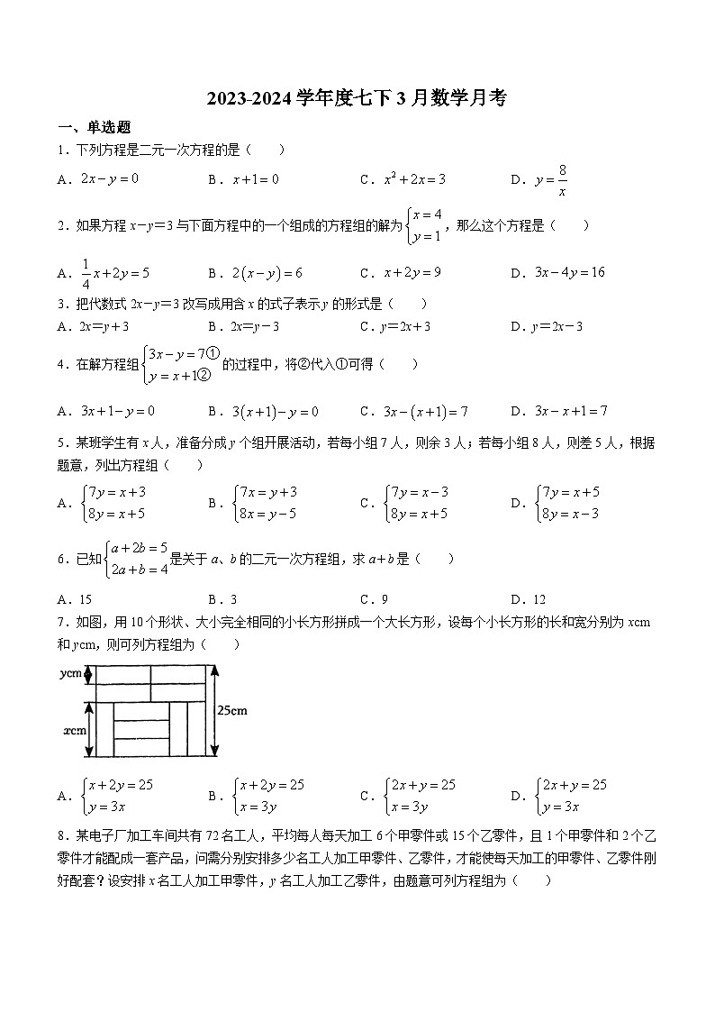 福建省泉州福師大泉州附屬中學(xué)2023-2024學(xué)年七年級下學(xué)期月考數(shù)學(xué)試題(無答案)第1頁