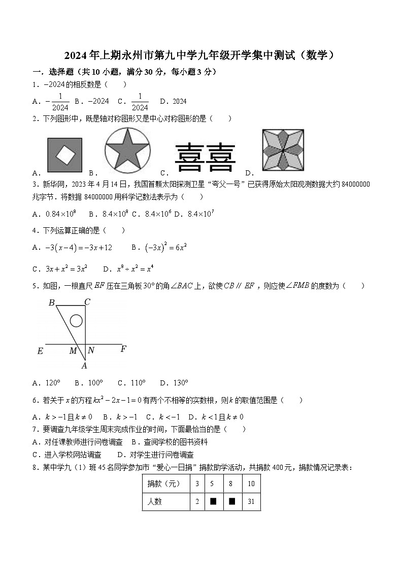 湖南省永州市第九中学2023-2024学年九年级下学期开学考试数学试题(无答案)01